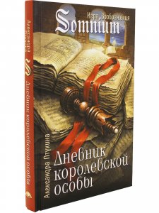 Дневник королевской особы