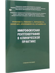 Микрофокусная рентгенография в клинической практике