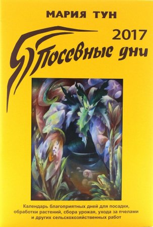 Посевные дни 2017