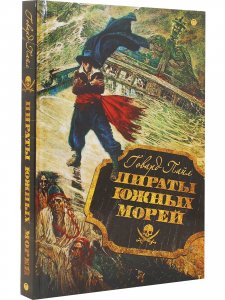 Пираты южных морей