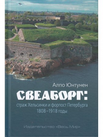 Свеаборг: страж Хельсинки и форпост Петербурга