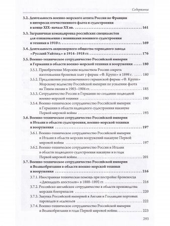 Военно-морское техническое сотрудничество Российской империи (1890–1917): опыт и уроки