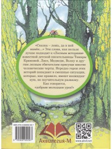 Лесные истории