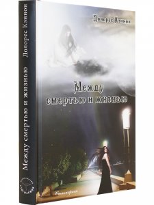 Между смертью и жизнью  (5 издание)