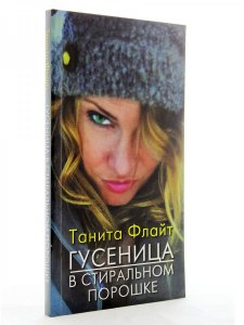 Гусеница в стиральном порошке