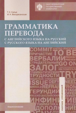 Грамматика перевода. С английского языка на русский и с русского языка на английский
