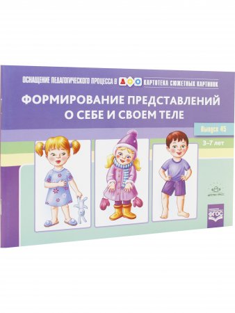 Картотека сюжетных картинок. Выпуск 45. Формирование представлений о себе и своем теле.(Новый формат)  3-7 лет. ФГОС. Наглядный дидактический материал.