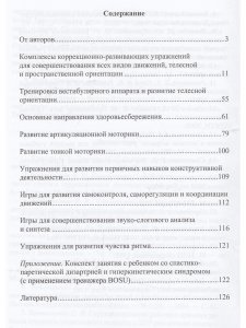 Развитие психофизиологической базы речи у детей дошкольного возраста с нарушениями развития. - 2-е издание, дополненное и переработанное. ФГОС