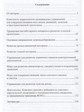 Развитие психофизиологической базы речи у детей дошкольного возраста с нарушениями развития. - 2-е издание, дополненное и переработанное. ФГОС