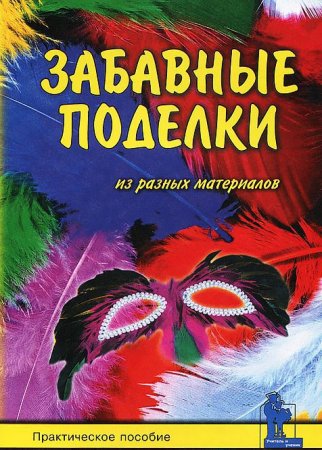 Забавные поделки из разных материалов