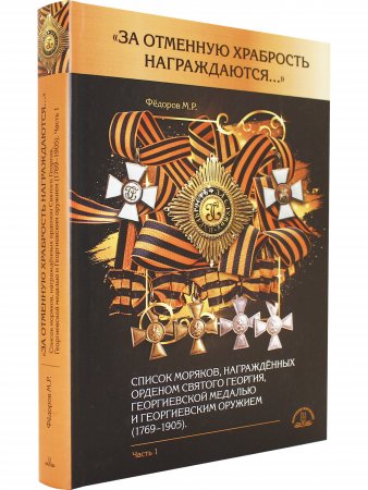 За отменную храбрость награждаются ч.1