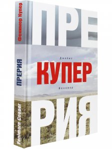 Прерия