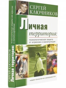Личная территория: психологическая защита от агрессии и манипулирования