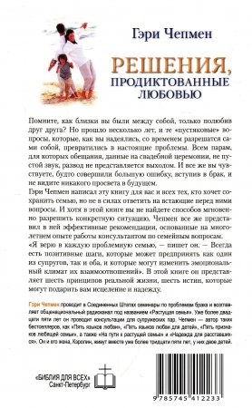 Решения, продиктованные любовью