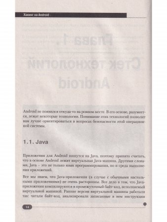 Хакинг на Android