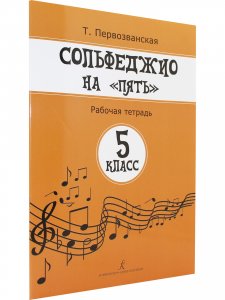 Сольфеджио на «пять». Рабочая тетрадь. 5-й кл.