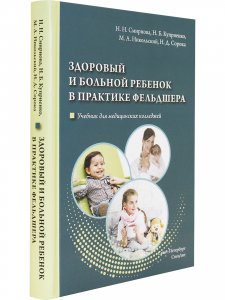 Здоровый и больной ребенок в практике фельдшера