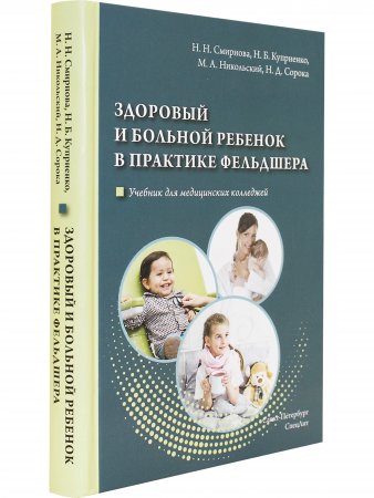 Здоровый и больной ребенок в практике фельдшера