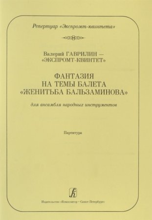 Фантазия на темы балета "Женитьба Бальзаминова" в переложении для ансамбля народ. инстр. А. Демидова. Партитура