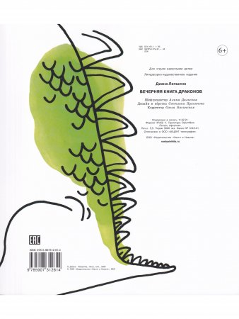 Вечерняя книга драконов