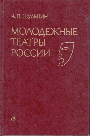 Молодежные театры России.
