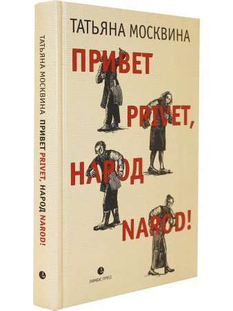 Привет privet, народ narod!
