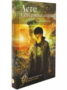 Дети Северного сияния