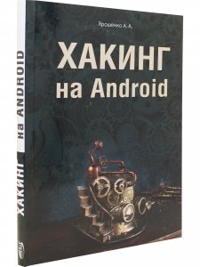 Хакинг на Android