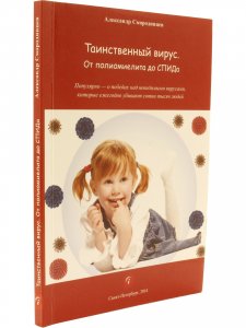 Книга Таинственный вирус. От полиомиелита доСПИДа