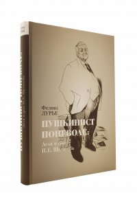 Пушкинист поневоле: дни и дела П.Е.Щеголева
