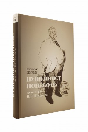 Пушкинист поневоле: дни и дела П.Е.Щеголева