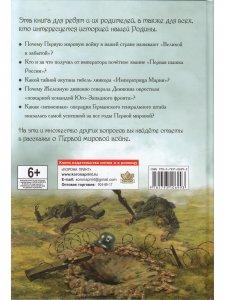 Путешествие в прошлое. Великая и забытая. Рассказы для детей о Первой мировой войне.