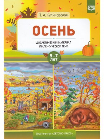 Осень. Дидактический материал по лексической теме 5-7 лет.  Куликовская Т.А.