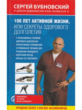 100 лет активной жизни, или секреты здорового долголетия