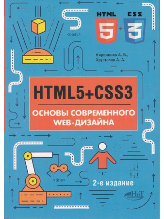 HTMLS + CSS3. Основы современного WEB-дизайна, 2-е изд.