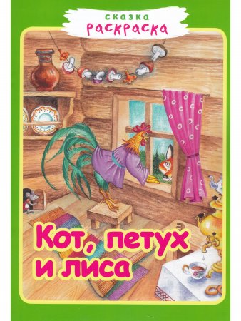 Кот, петух и лиса