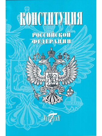 Конституция РФ. Текст гимна, Флаг, Герб. 2023 г.