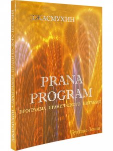 Программа Пранического Питания