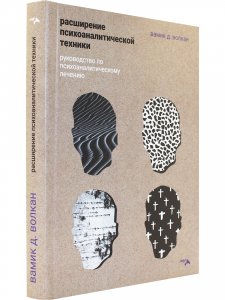 Книга Расширение психоаналитической техники. Руководство по психоаналитическому лечению