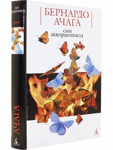 Сын аккордеониста