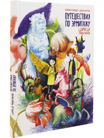 Книга Путешествия по Эрмитажу. Царица тюльпанов