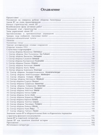 Книга История финской фортификации. Линия ВТ или Карельский вал
