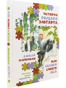 История рыцаря Эльтарта, или Сказки Синего леса