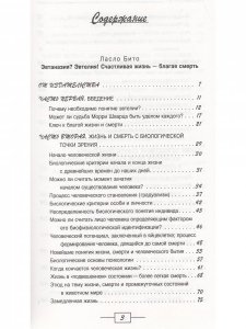 Эвтаназия? Эвтелия! Счастливая жизнь - благая смерть