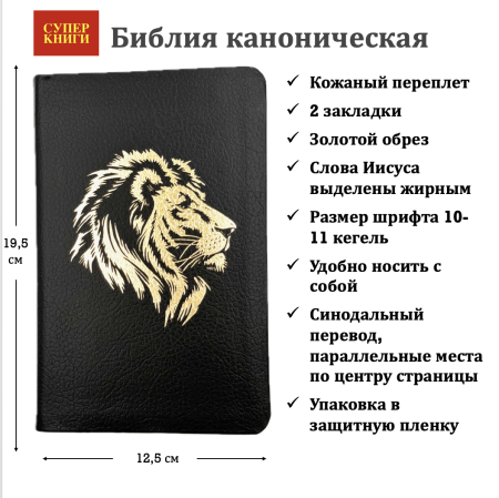 Библия 048 код 25048-16 дизайн "золотой лев", кожаный пер., цвет черный пятнистый