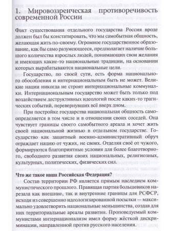Политология русской жизни. Мировоззренческие противоречия