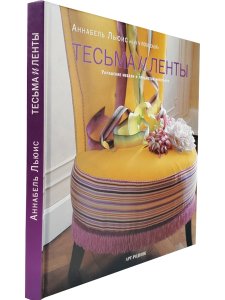 Тесьма и ленты. Украшение мебели и предметов интерьера