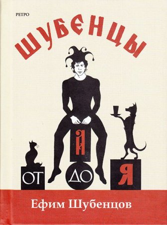 Шубенцы. От А до Я
