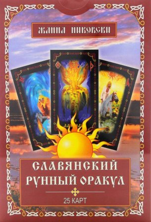 Никовски Ж. Славянский рунный оракул. (25 карт + книга).