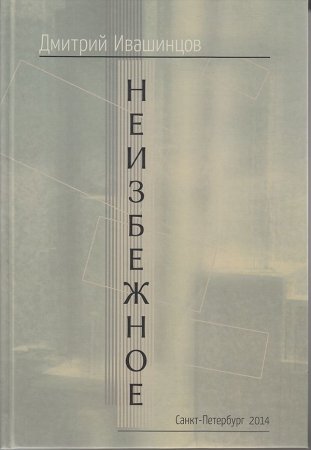 Неизбежное. Стихи, страницы из дневника, статьи.